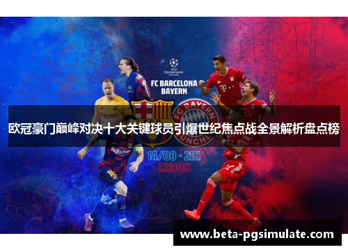 欧冠豪门巅峰对决十大关键球员引爆世纪焦点战全景解析盘点榜