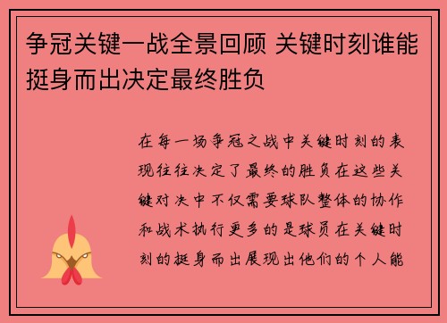 争冠关键一战全景回顾 关键时刻谁能挺身而出决定最终胜负 争冠关键一战全景回顾 关键时刻谁能挺身而出决定最终胜负