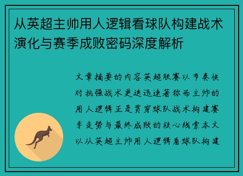 从英超主帅用人逻辑看球队构建战术演化与赛季成败密码深度解析 从英超主帅用人逻辑看球队构建战术演化与赛季成败密码深度解析