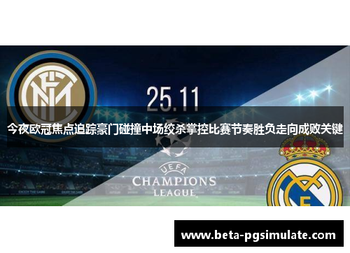 今夜欧冠焦点追踪豪门碰撞中场绞杀掌控比赛节奏胜负走向成败关键