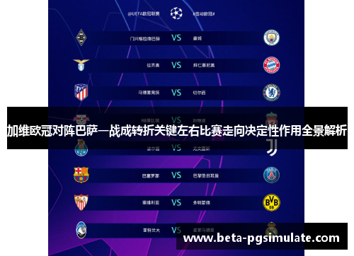 加维欧冠对阵巴萨一战成转折关键左右比赛走向决定性作用全景解析 加维欧冠对阵巴萨一战成转折关键左右比赛走向决定性作用全景解析