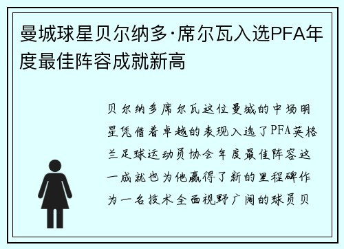 曼城球星贝尔纳多·席尔瓦入选PFA年度最佳阵容成就新高 曼城球星贝尔纳多·席尔瓦入选PFA年度最佳阵容成就新高