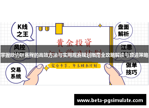 掌握欧协联赛程的高效方法与实用观赛规划指南全攻略解读与跟进策略 掌握欧协联赛程的高效方法与实用观赛规划指南全攻略解读与跟进策略