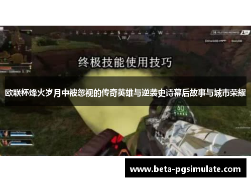 欧联杯烽火岁月中被忽视的传奇英雄与逆袭史诗幕后故事与城市荣耀 欧联杯烽火岁月中被忽视的传奇英雄与逆袭史诗幕后故事与城市荣耀