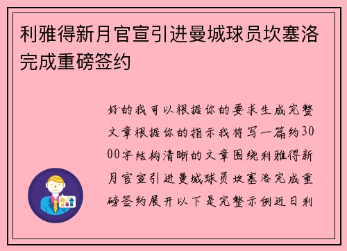 利雅得新月官宣引进曼城球员坎塞洛完成重磅签约