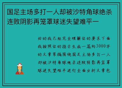 国足主场多打一人却被沙特角球绝杀连败阴影再笼罩球迷失望难平一
