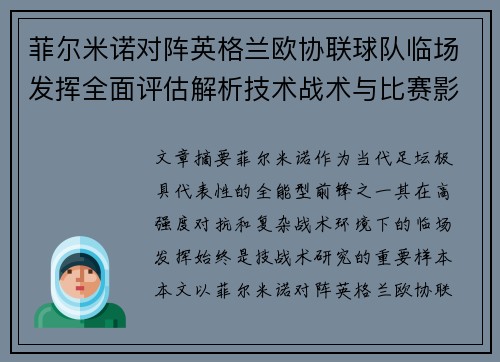菲尔米诺对阵英格兰欧协联球队临场发挥全面评估解析技术战术与比赛影响