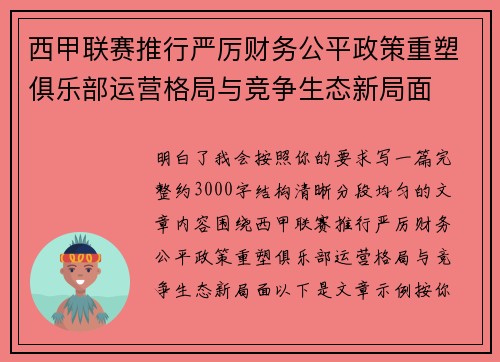 西甲联赛推行严厉财务公平政策重塑俱乐部运营格局与竞争生态新局面 西甲联赛推行严厉财务公平政策重塑俱乐部运营格局与竞争生态新局面