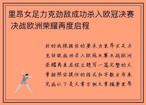 里昂女足力克劲敌成功杀入欧冠决赛 决战欧洲荣耀再度启程 里昂女足力克劲敌成功杀入欧冠决赛 决战欧洲荣耀再度启程