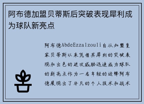 阿布德加盟贝蒂斯后突破表现犀利成为球队新亮点 阿布德加盟贝蒂斯后突破表现犀利成为球队新亮点