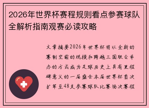 2026年世界杯赛程规则看点参赛球队全解析指南观赛必读攻略 2026年世界杯赛程规则看点参赛球队全解析指南观赛必读攻略