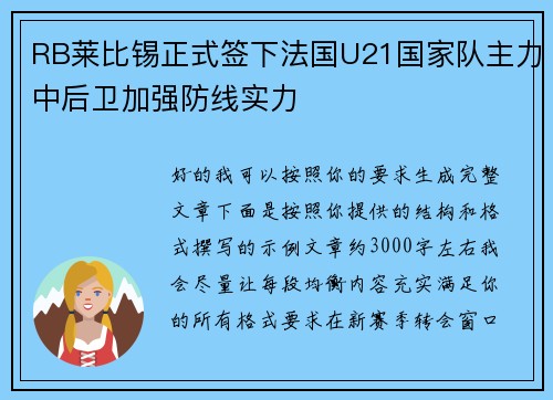 RB莱比锡正式签下法国U21国家队主力中后卫加强防线实力