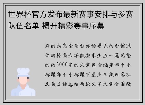 世界杯官方发布最新赛事安排与参赛队伍名单 揭开精彩赛事序幕