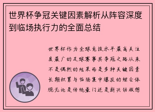 世界杯争冠关键因素解析从阵容深度到临场执行力的全面总结 世界杯争冠关键因素解析从阵容深度到临场执行力的全面总结