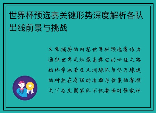 世界杯预选赛关键形势深度解析各队出线前景与挑战 世界杯预选赛关键形势深度解析各队出线前景与挑战