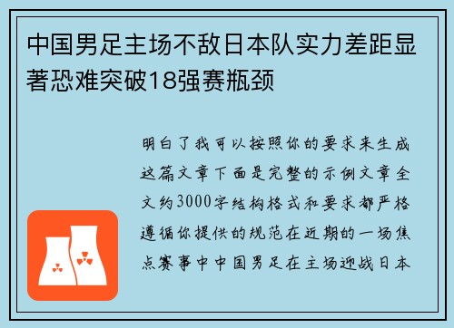 中国男足主场不敌日本队实力差距显著恐难突破18强赛瓶颈 中国男足主场不敌日本队实力差距显著恐难突破18强赛瓶颈