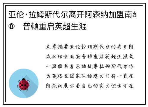 亚伦·拉姆斯代尔离开阿森纳加盟南安普顿重启英超生涯 亚伦·拉姆斯代尔离开阿森纳加盟南安普顿重启英超生涯