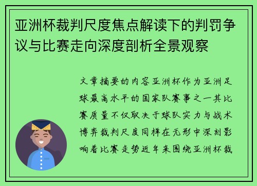 亚洲杯裁判尺度焦点解读下的判罚争议与比赛走向深度剖析全景观察 亚洲杯裁判尺度焦点解读下的判罚争议与比赛走向深度剖析全景观察