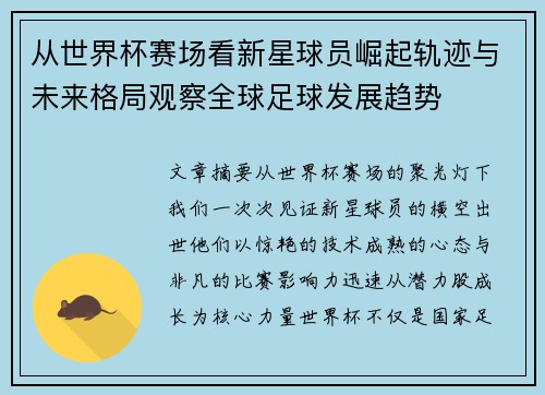 从世界杯赛场看新星球员崛起轨迹与未来格局观察全球足球发展趋势 从世界杯赛场看新星球员崛起轨迹与未来格局观察全球足球发展趋势