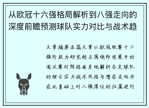 从欧冠十六强格局解析到八强走向的深度前瞻预测球队实力对比与战术趋势