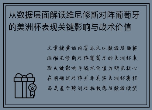 从数据层面解读维尼修斯对阵葡萄牙的美洲杯表现关键影响与战术价值