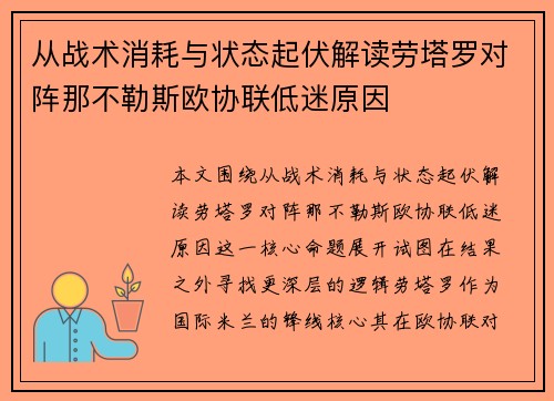 从战术消耗与状态起伏解读劳塔罗对阵那不勒斯欧协联低迷原因