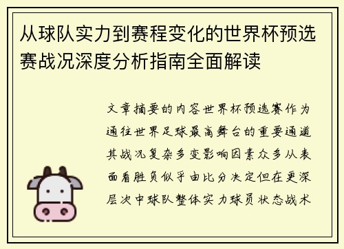 从球队实力到赛程变化的世界杯预选赛战况深度分析指南全面解读
