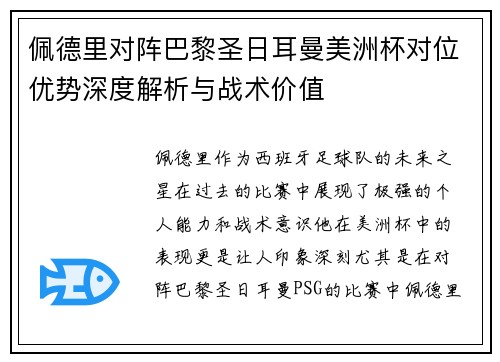 佩德里对阵巴黎圣日耳曼美洲杯对位优势深度解析与战术价值