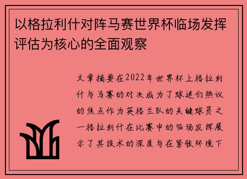 以格拉利什对阵马赛世界杯临场发挥评估为核心的全面观察 以格拉利什对阵马赛世界杯临场发挥评估为核心的全面观察