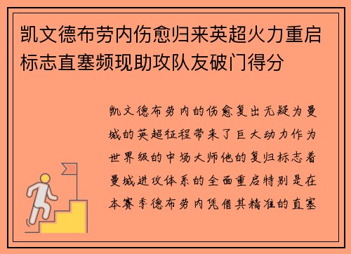 凯文德布劳内伤愈归来英超火力重启标志直塞频现助攻队友破门得分 凯文德布劳内伤愈归来英超火力重启标志直塞频现助攻队友破门得分