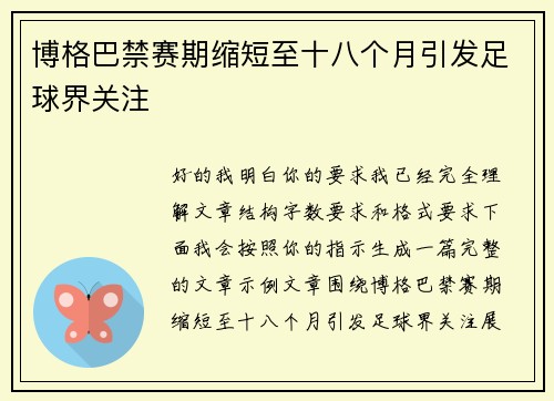 博格巴禁赛期缩短至十八个月引发足球界关注