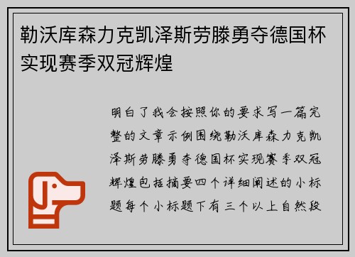 勒沃库森力克凯泽斯劳滕勇夺德国杯实现赛季双冠辉煌