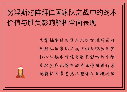 努涅斯对阵拜仁国家队之战中的战术价值与胜负影响解析全面表现