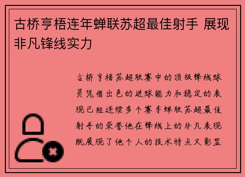 古桥亨梧连年蝉联苏超最佳射手 展现非凡锋线实力