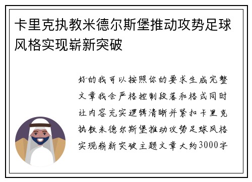 卡里克执教米德尔斯堡推动攻势足球风格实现崭新突破
