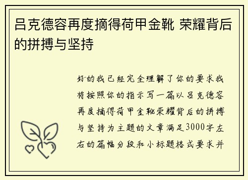 吕克德容再度摘得荷甲金靴 荣耀背后的拼搏与坚持