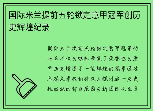 国际米兰提前五轮锁定意甲冠军创历史辉煌纪录 国际米兰提前五轮锁定意甲冠军创历史辉煌纪录