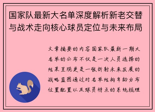 国家队最新大名单深度解析新老交替与战术走向核心球员定位与未来布局