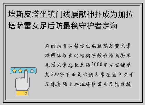 埃斯皮塔坐镇门线屡献神扑成为加拉塔萨雷女足后防最稳守护者定海