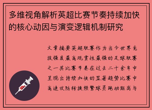 多维视角解析英超比赛节奏持续加快的核心动因与演变逻辑机制研究