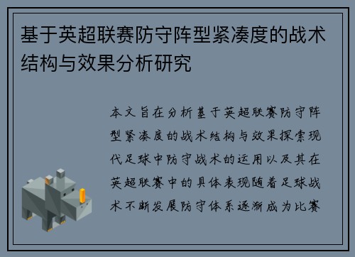 基于英超联赛防守阵型紧凑度的战术结构与效果分析研究