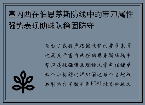 塞内西在伯恩茅斯防线中的带刀属性强势表现助球队稳固防守