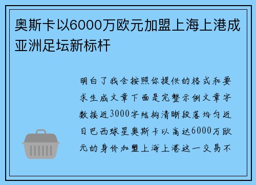奥斯卡以6000万欧元加盟上海上港成亚洲足坛新标杆