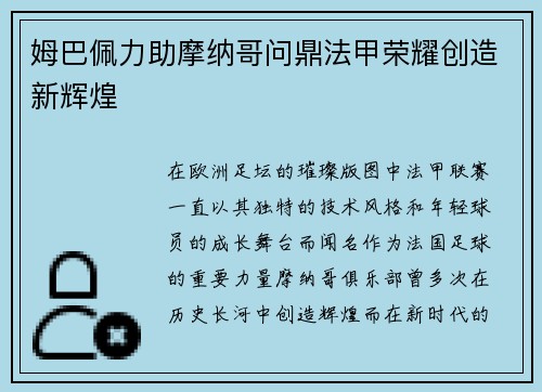 姆巴佩力助摩纳哥问鼎法甲荣耀创造新辉煌 姆巴佩力助摩纳哥问鼎法甲荣耀创造新辉煌