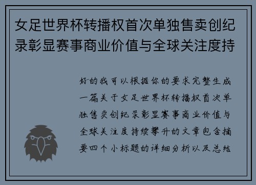 女足世界杯转播权首次单独售卖创纪录彰显赛事商业价值与全球关注度持续攀升