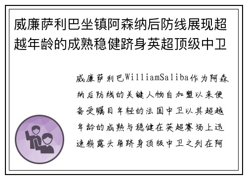 威廉萨利巴坐镇阿森纳后防线展现超越年龄的成熟稳健跻身英超顶级中卫之列