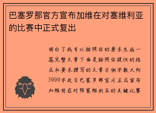 巴塞罗那官方宣布加维在对塞维利亚的比赛中正式复出 巴塞罗那官方宣布加维在对塞维利亚的比赛中正式复出