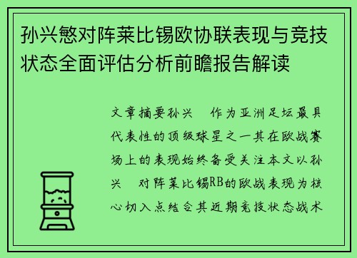 孙兴慜对阵莱比锡欧协联表现与竞技状态全面评估分析前瞻报告解读 孙兴慜对阵莱比锡欧协联表现与竞技状态全面评估分析前瞻报告解读