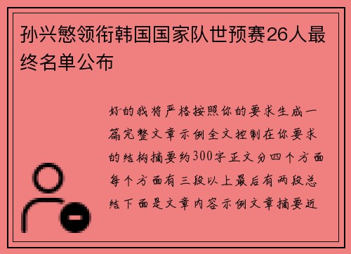 孙兴慜领衔韩国国家队世预赛26人最终名单公布 孙兴慜领衔韩国国家队世预赛26人最终名单公布