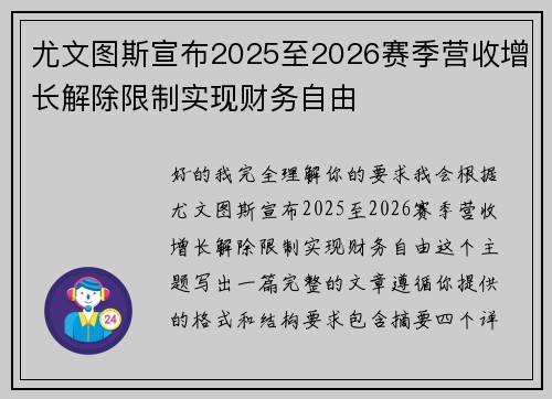 尤文图斯宣布2025至2026赛季营收增长解除限制实现财务自由 尤文图斯宣布2025至2026赛季营收增长解除限制实现财务自由